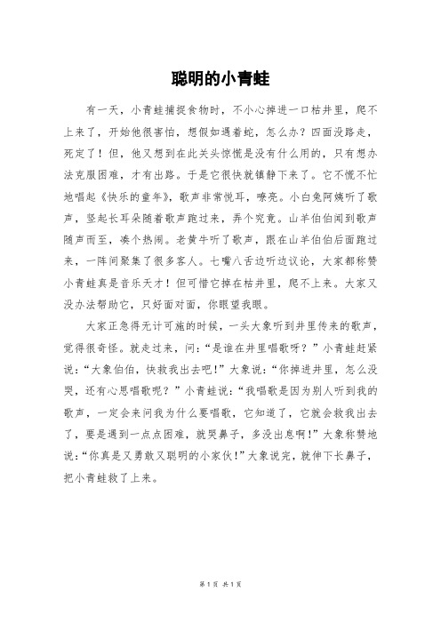 聪明的小青蛙_一年级作文