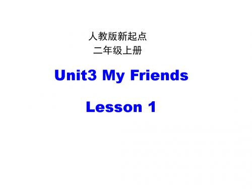 2017年人教版新起点英语小学二年级上册Unit 3 My Friends 优秀PPT课件