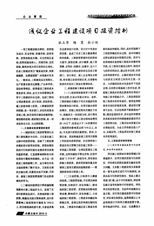 浅议企业工程建设项目投资控制