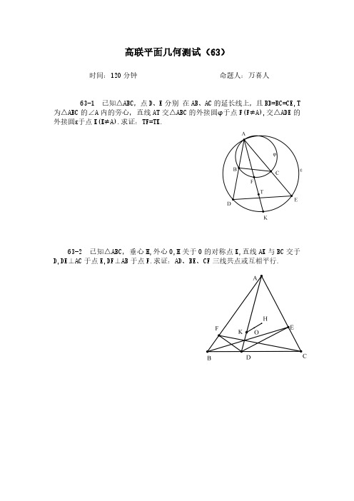 高联班几何测试题63