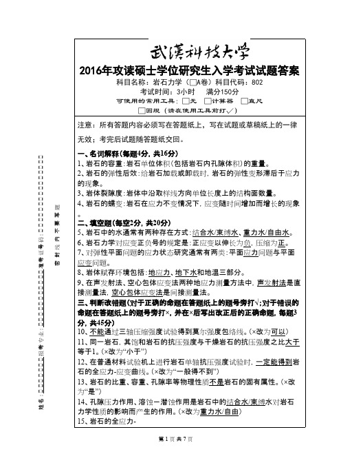 武汉科技大学_802 岩石力学-2016(A卷答案)考研真题