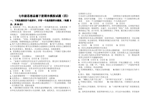 鲁教版七年级下册思品期末模拟试题(有答案)【精编】.doc