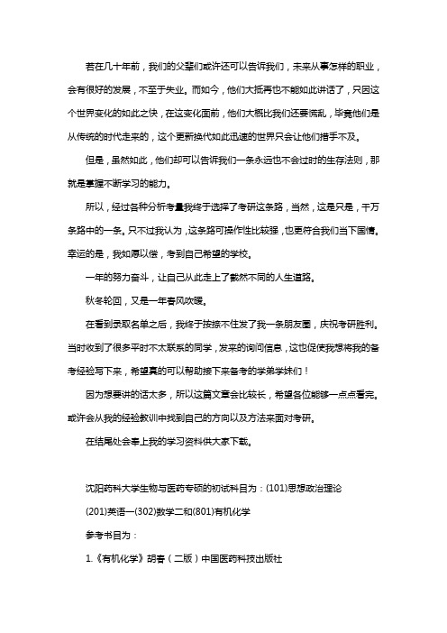 新版沈阳药科大学生物与医药专硕考研经验考研参考书考研真题