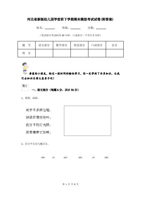 河北省新版幼儿园学前班下学期期末模拟考试试卷(附答案)