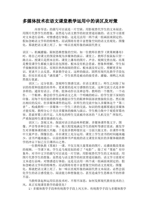多媒体技术在语文课堂教学运用中的误区及对策
