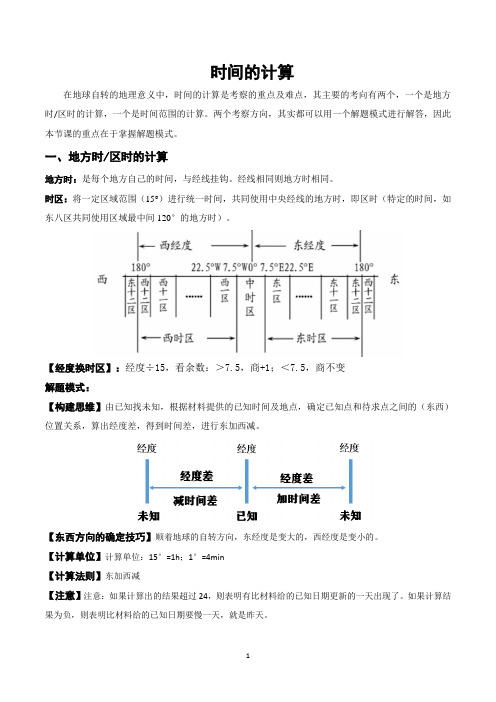 高考地理二轮复习思维导图之时间的计算
