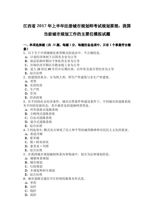 江西省2017年上半年注册城市规划师考试规划原理：我国当前城市规划工作的主要任模拟试题