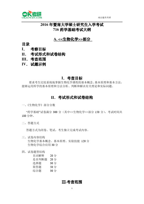 2016年暨南大学716药学基础考试大纲