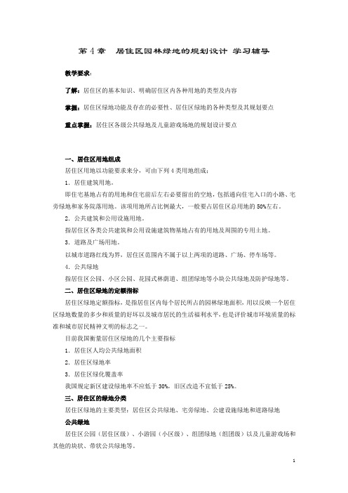 第四章居住区园林绿地的规划设计