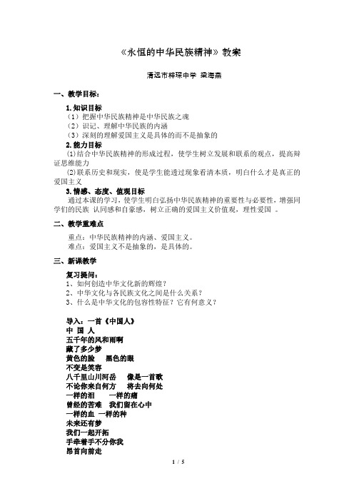 永恒的中华民族精神 教案