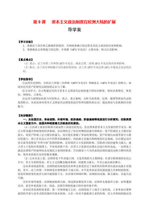 高一历史人教版必修一新导学案 第9课   资本主义政治制度在欧洲大陆的扩展