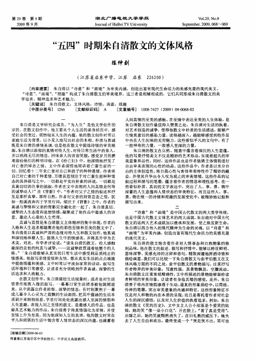 “五四”时期朱自清散文的文体风格