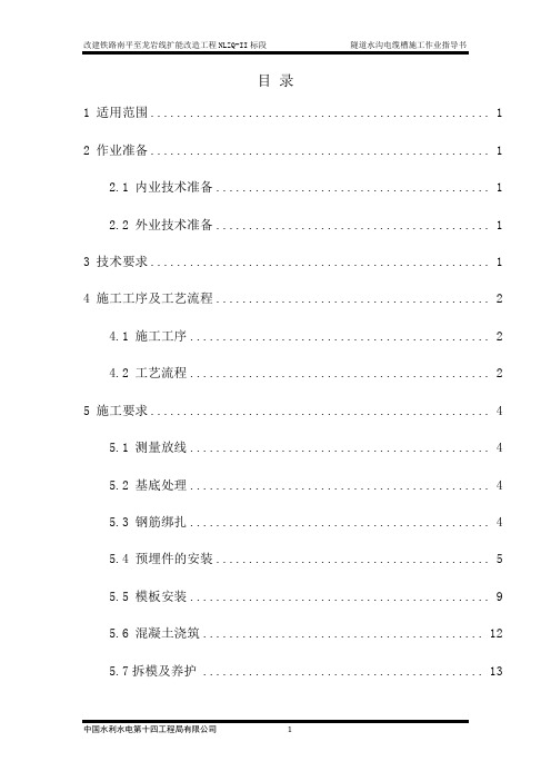 隧道排水沟、电缆槽施工作业指导书