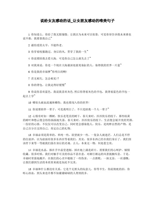 说给女友感动的话_让女朋友感动的唯美句子