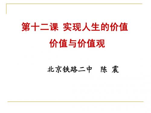 《高中政治》课件-价值与价值观