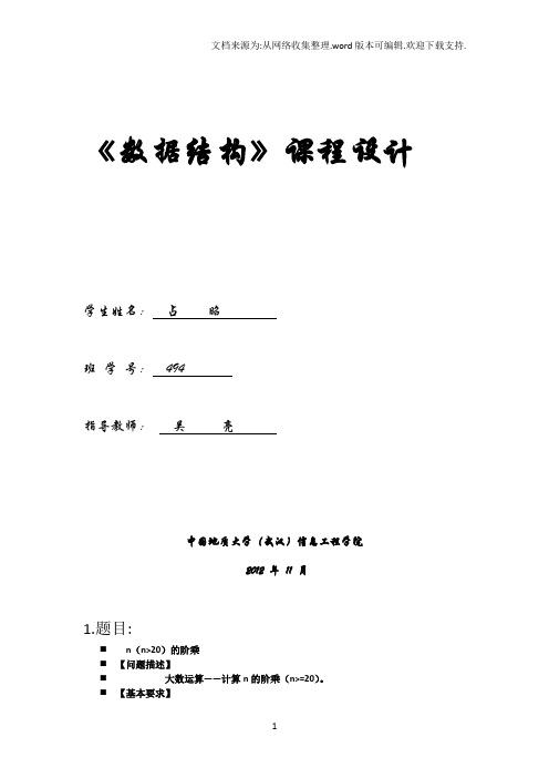 中国地质大学(武汉)信息工程学院数据结构实习报告