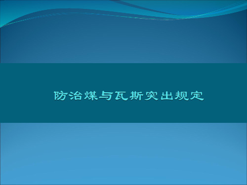 防治煤与瓦斯突出规定解析