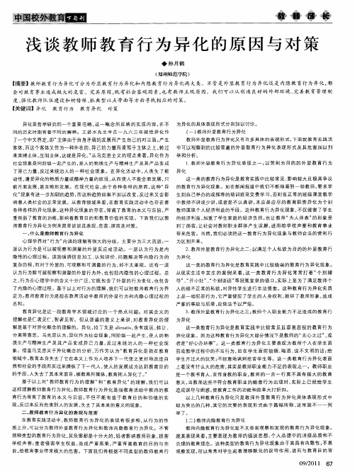 浅谈教师教育行为异化的原因与对策