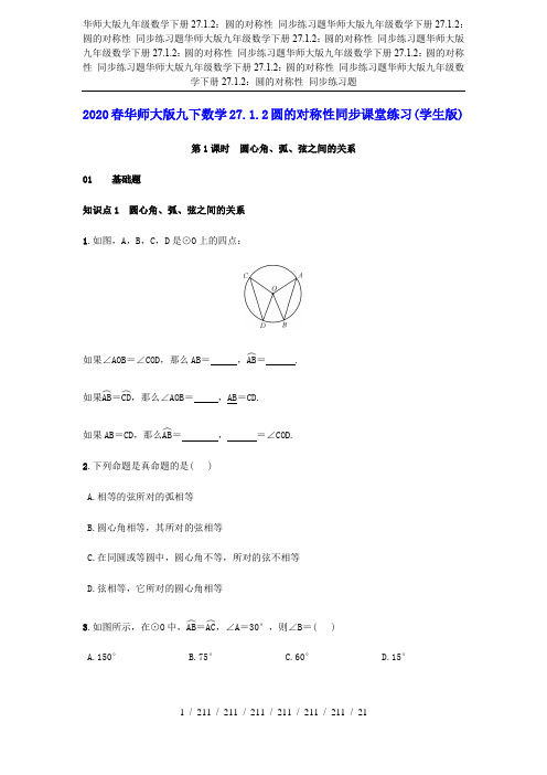 华师大版九年级数学下册27.1.2：圆的对称性 同步练习题