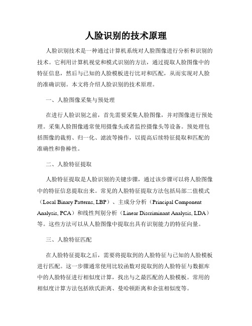 人脸识别的技术原理
