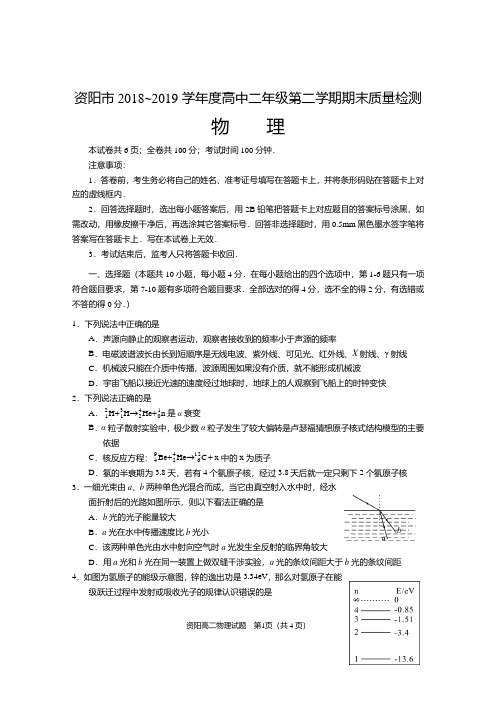 四川省资阳市2018～2019学年度高中二年级第二学期期末质量检测(物理)