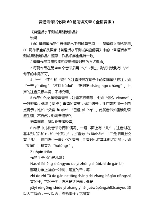 普通话考试必备60篇朗读文章（全拼音版）