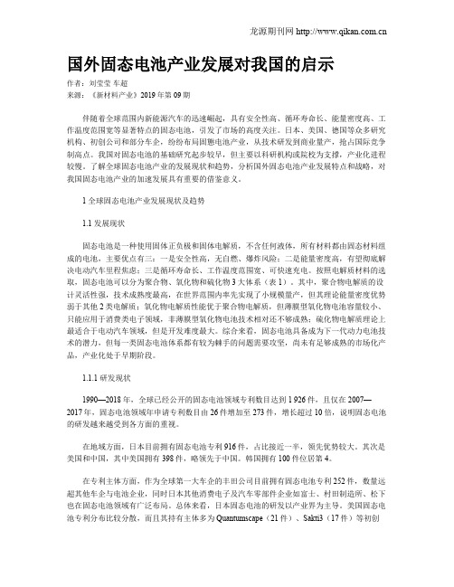 国外固态电池产业发展对我国的启示