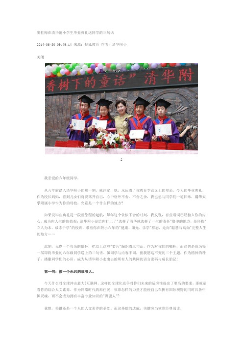窦桂梅在清华附小学生毕业典礼送同学的三句话