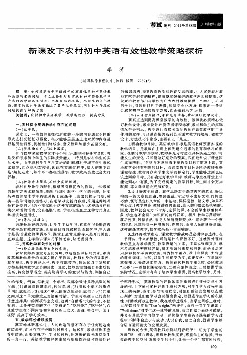 新课改下农村初中英语有效性教学策略探析