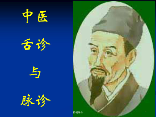 舌诊与脉诊【培训学习】