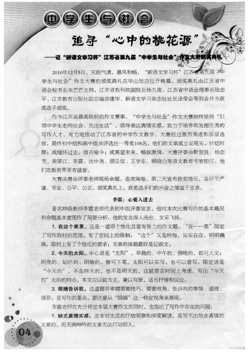 追寻“心中的桃花源”——记“新误文学习杯”江苏省第九届“中学生与社会”作文大赛颁奖典礼