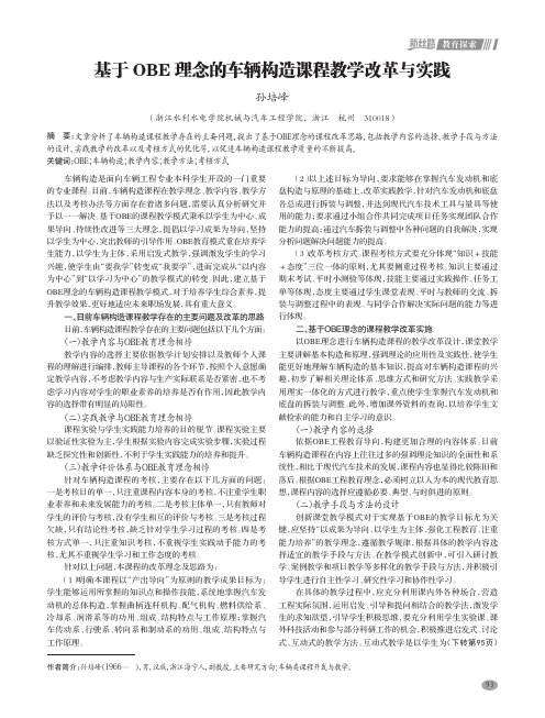 基于OBE 理念的车辆构造课程教学改革与实践