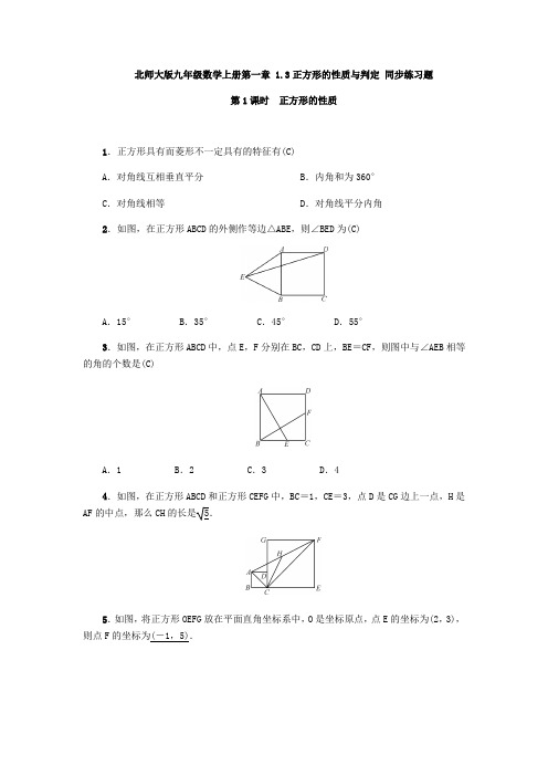 北师大版九年级数学上册第一章 1.3正方形的性质与判定 同步练习题