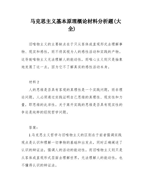 马克思主义基本原理概论材料分析题(大全)