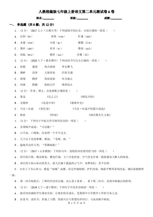 人教统编版七年级上册语文第二单元测试卷A卷