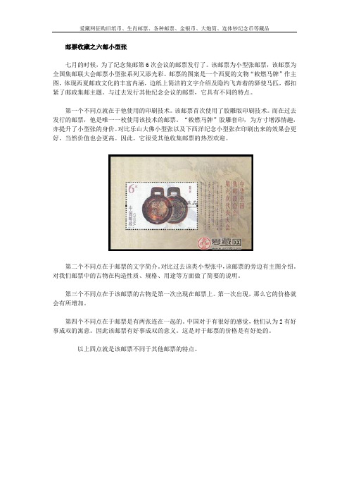 邮票收藏之六邮小型张