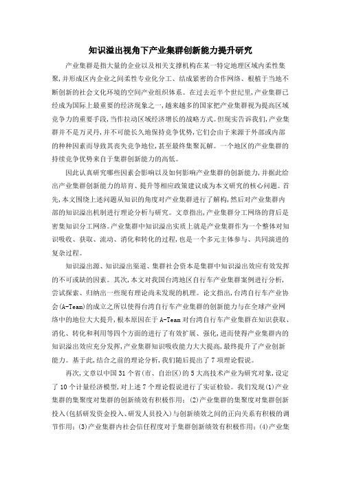 知识溢出视角下产业集群创新能力提升研究