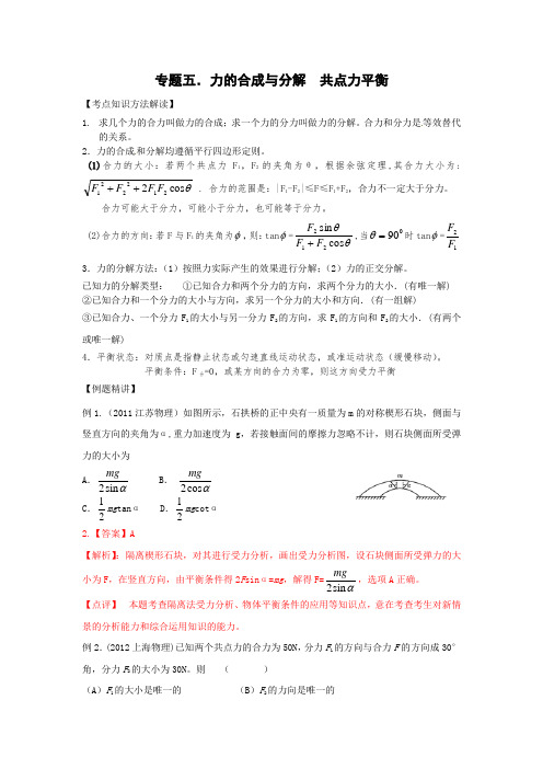 专题5.力的合成与分解、共点力平衡