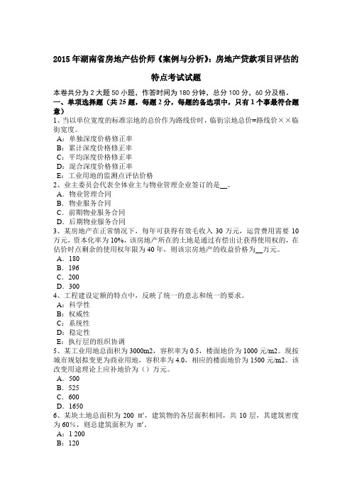 2015年湖南省房地产估价师《案例与分析》：房地产贷款项目评估的特点考试试题