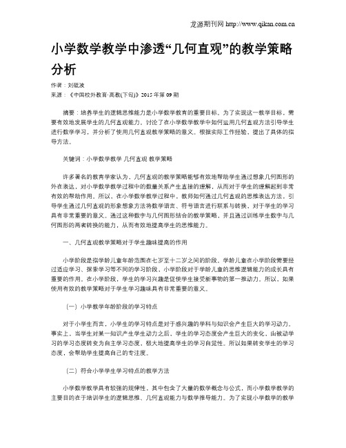 小学数学教学中渗透“几何直观”的教学策略分析