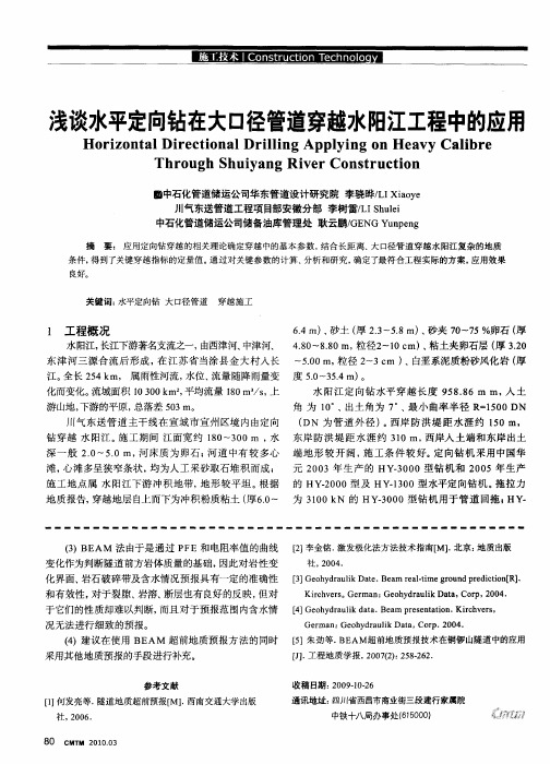 浅谈水平定向钻在大口径管道穿越水阳江工程中的应用