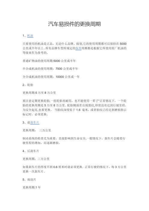汽车易损件的更换周期