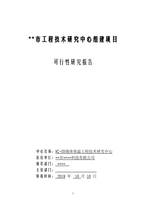 可行性报告(工程技术研究中心)