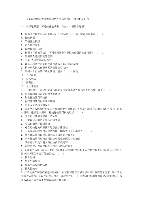 企业法律顾问考试考点记忆方法总结每日一练(2016.7.7)