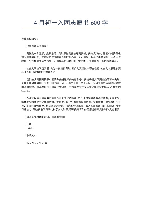 2019年最新初中篮球队副队长入团志愿书入团申请书文档【十篇】