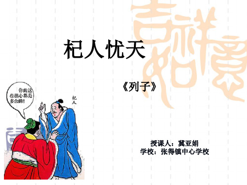 部审初中语文七年级上《杞人忧天》冀亚娟PPT课件 一等奖新名师优质公开课获奖比赛人教
