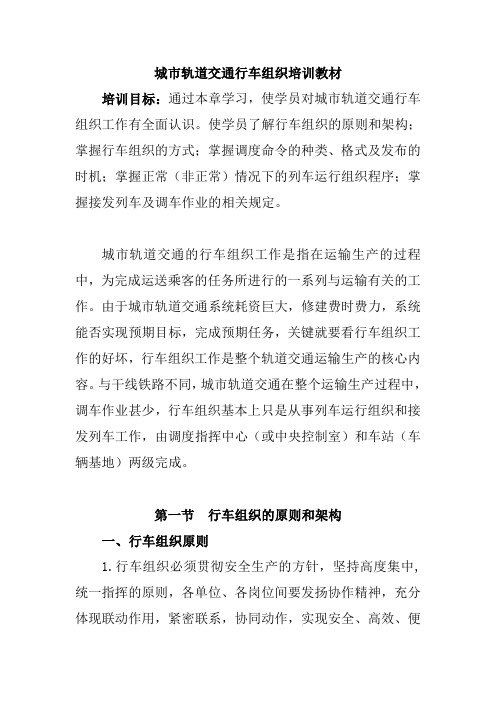 城市轨道交通行车组织培训教材