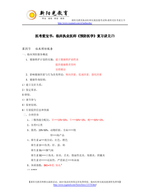 医考蓝宝书：临床执业医师《预防医学》复习讲义(3)