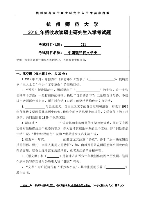 2018杭州师范大学硕士研究生考试真题之721中国现当代文学史