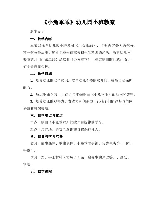 《小兔乖乖》幼儿园小班教案